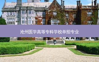 沧州医学高等专科学校单招专业