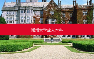 郑州大学成人本科