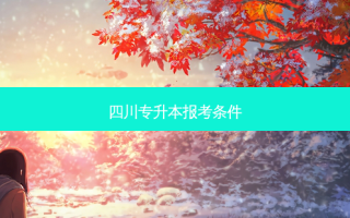 四川专升本报考条件