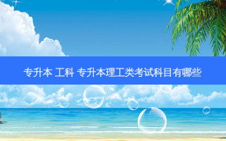 专升本 工科 专升本理工类考试科目有哪些