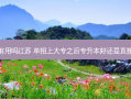 单招自考专升本有用吗江苏 单招上大专之后专升本好还是直接走自考本科好啊