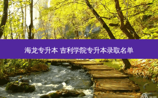 海龙专升本 吉利学院专升本录取名单