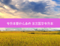 专升本要什么条件 东方医学专升本