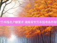 湖南省专升本报名户籍要求 湖南省专升本报考条件有哪些要求