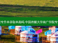 南京传媒专升本录取率高吗 中国传媒大学南广学院专升本问题