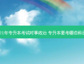 21年专升本考试时事政治 专升本要考哪些科目
