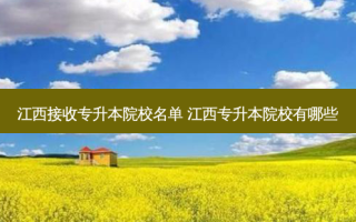 江西接收专升本院校名单 江西专升本院校有哪些