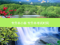 专升本小林 专升本考试时间