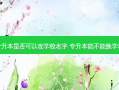 专升本是否可以改学校名字 专升本能不能换学校