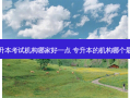 专升本考试机构哪家好一点 专升本的机构哪个 *** 好