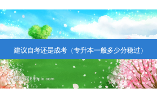 建议自考还是成考（专升本一般多少分稳过）