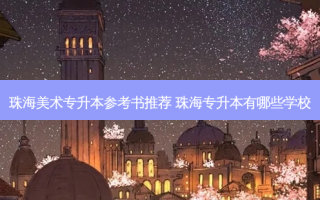 珠海美术专升本参考书推荐 珠海专升本有哪些学校