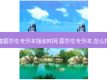 福建医学生专升本报名时间 医学生专升本,怎么报名