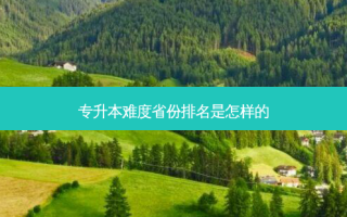 专升本难度省份排名是怎样的
