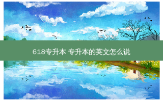 618专升本 专升本的英文怎么说