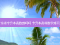 广东省专升本高数难吗吗 专升本高等数学难不难