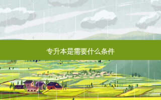专升本是需要什么条件