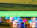 专升本170分能上本科吗，专升本170分能上本科吗女生
