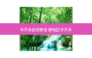 专升本能否跨省 跨地区专升本