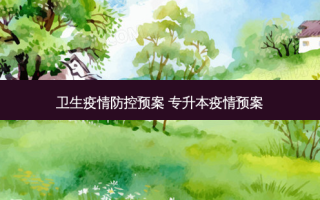 卫生疫情防控预案 专升本疫情预案