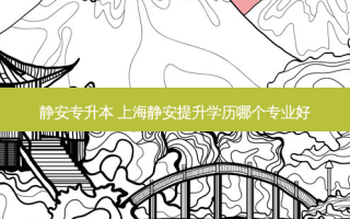 静安专升本 上海静安提升学历哪个专业好