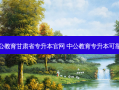 中公教育甘肃省专升本官网 中公教育专升本可靠吗
