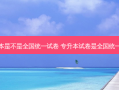 专升本是不是全国统一试卷 专升本试卷是全国统一的吗