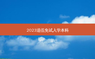 2023退伍免试入学本科