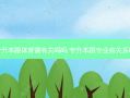 专升本跟体育课有关吗吗 专升本跟专业有关系吗