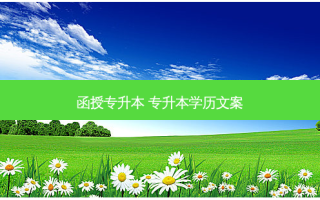 函授专升本 专升本学历文案