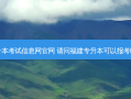 福州专升本考试信息网官网 请问福建专升本可以报考哪些大学