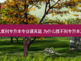 怎么查到专升本专业课真题 为什么搜不到专升本真题