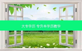 大专学历 专升本学历教学