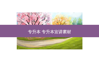 专升本 专升本宣讲素材