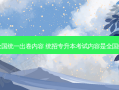 专升本全国统一出卷内容 统招专升本考试内容是全国统一的吗