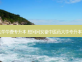 安徽中医药大学学费专升本 想问问安徽中医药大学专升本要考哪些科目
