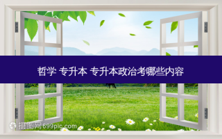 哲学 专升本 专升本政治考哪些内容