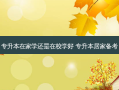 专升本在家学还是在校学好 专升本居家备考