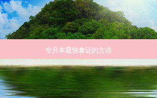 专升本 *** 快拿证的 *** 