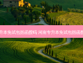 河南专升本免试包括函授吗 河南专升本免试包括函授吗高中