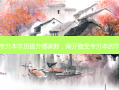 南开专升本学历提升哪家好，南开接受专升本的学生吗