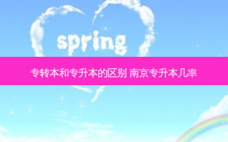 专转本和专升本的区别 南京专升本几率