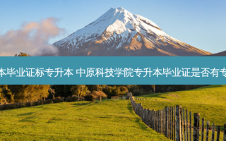 河南专升本毕业证标专升本 中原科技学院专升本毕业证是否有专升本字样