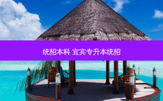 统招本科 宜宾专升本统招