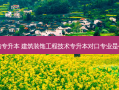 装饰专升本 建筑装饰工程技术专升本对口专业是什么