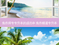 焦作师专专升本的成功率 焦作精通专升本