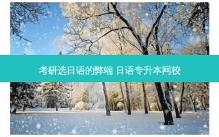 考研选日语的弊端 日语专升本网校