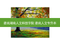 娄底湖南人文科技学院 娄底人文专升本