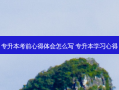 专升本考前心得体会怎么写 专升本学习心得