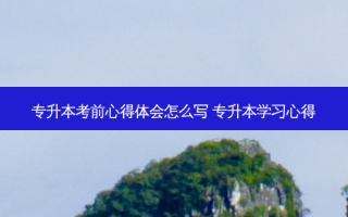 专升本考前心得体会怎么写 专升本学习心得